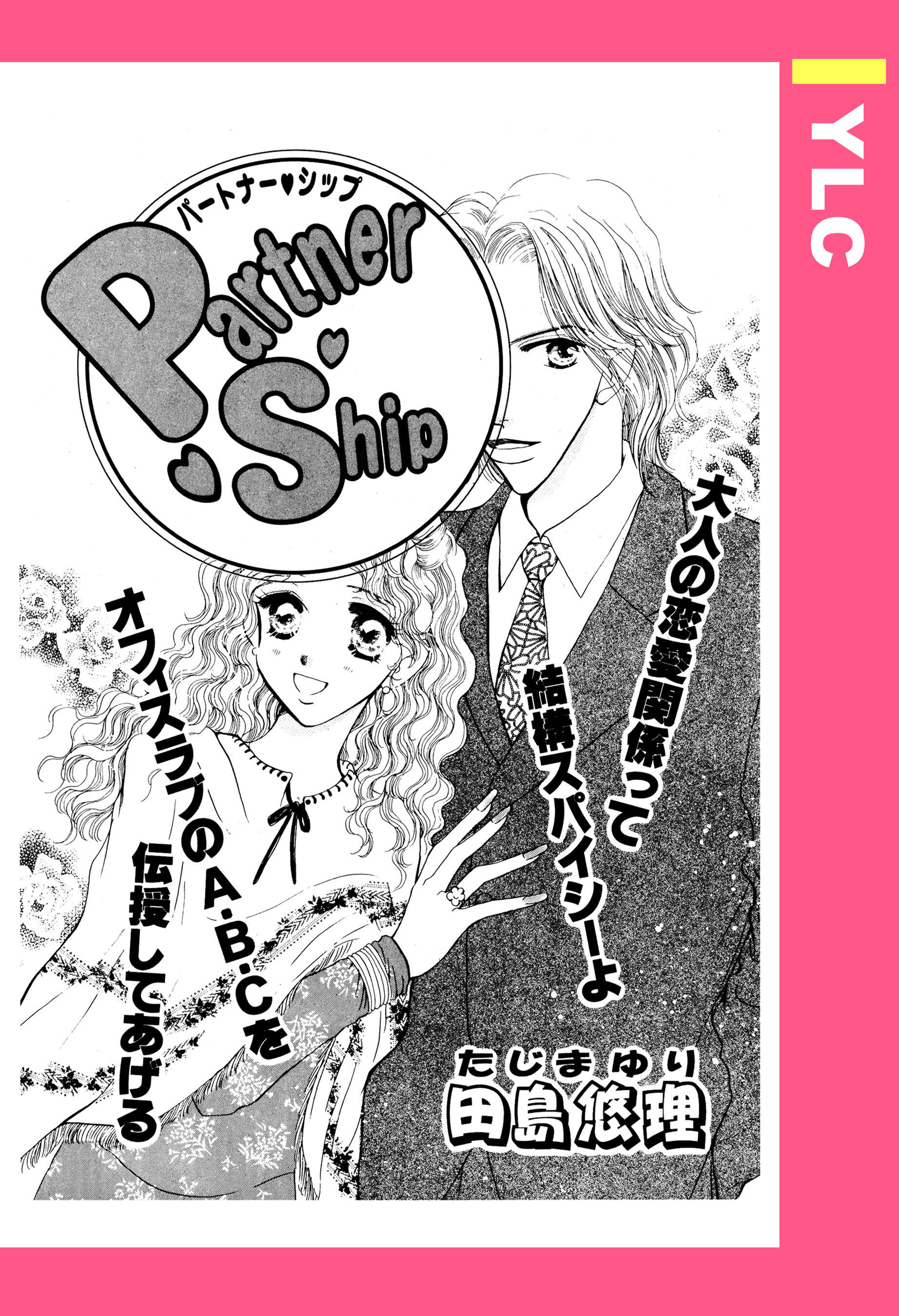 Partner・Ship 【単話売】
