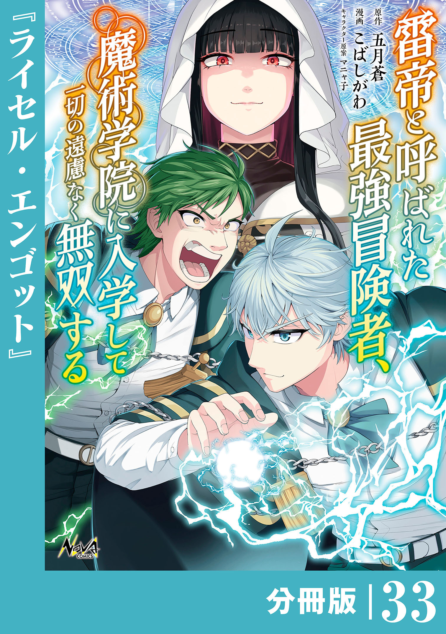 雷帝と呼ばれた最強冒険者、魔術学院に入学して一切の遠慮なく無双する 【分冊版】