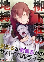 柳下荘の地縛霊～退去（で）るか射●（で）るかのサバイバルライフ～ 第5巻