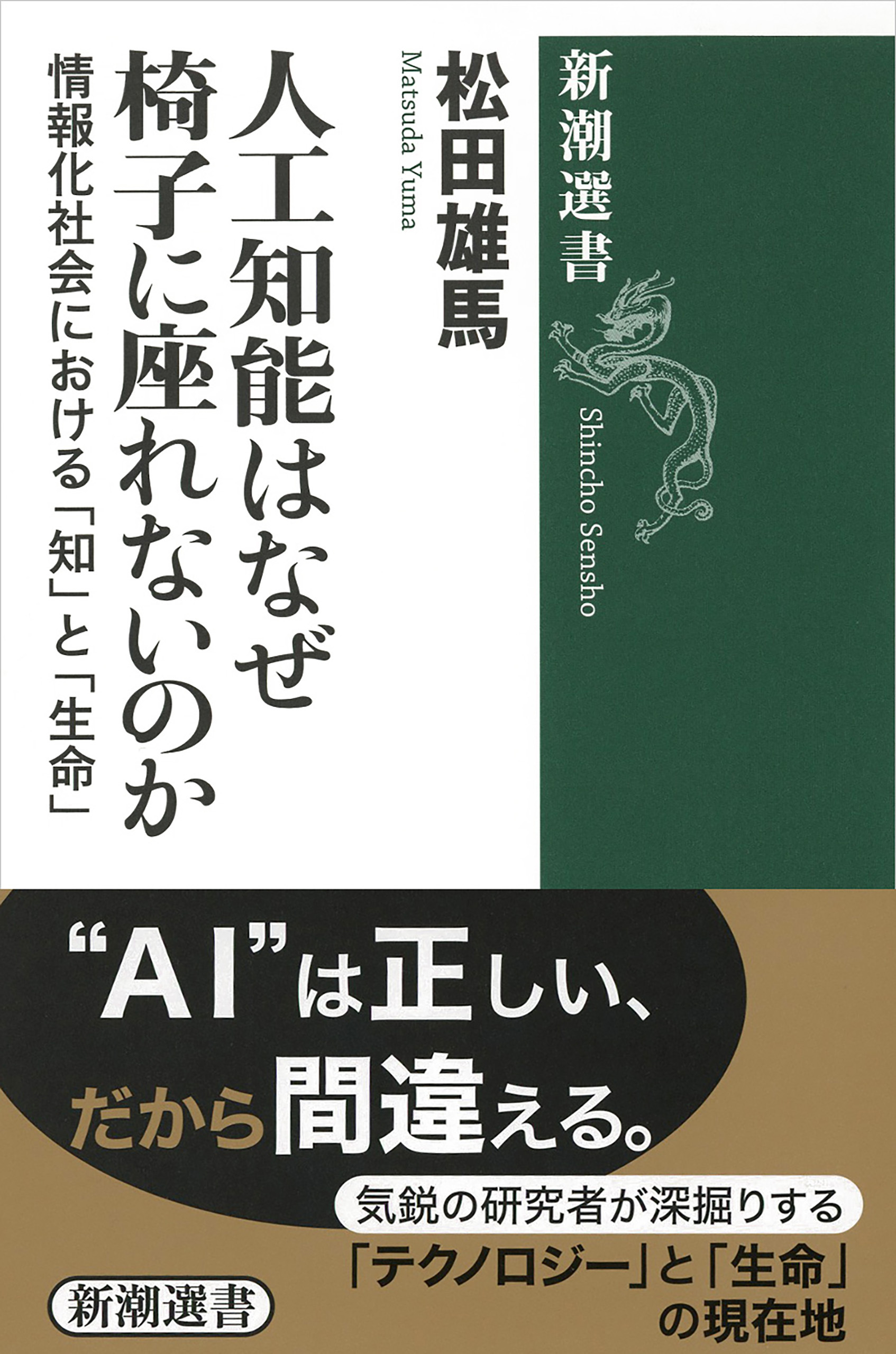 人工知能はなぜ椅子に座れないのか―情報化社会における「知」と「生命」―（新潮選書）