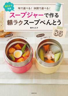 スープジャーで作る朝ラクスープべんとう85