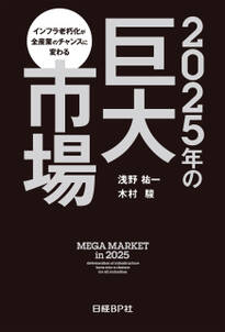 2025年の巨大市場　インフラ老朽化が全産業のチャンスに変わる