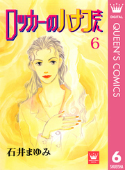 ロッカーのハナコさん