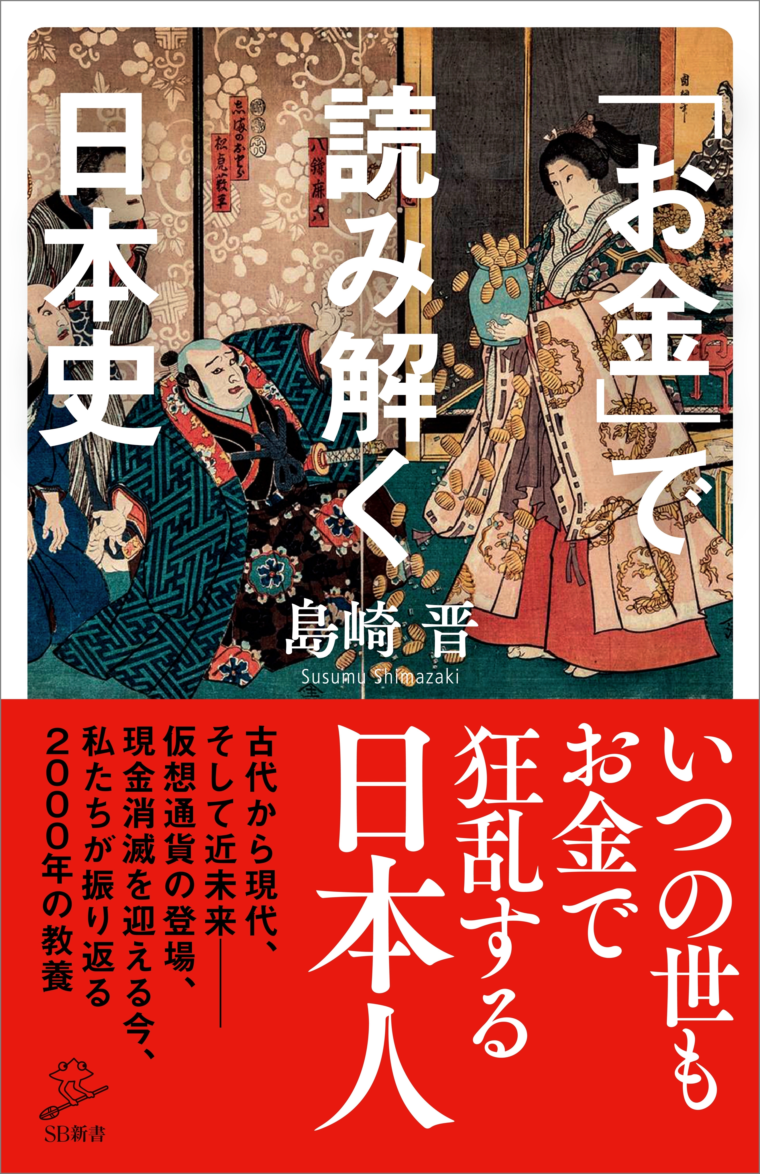 「お金」で読み解く日本史