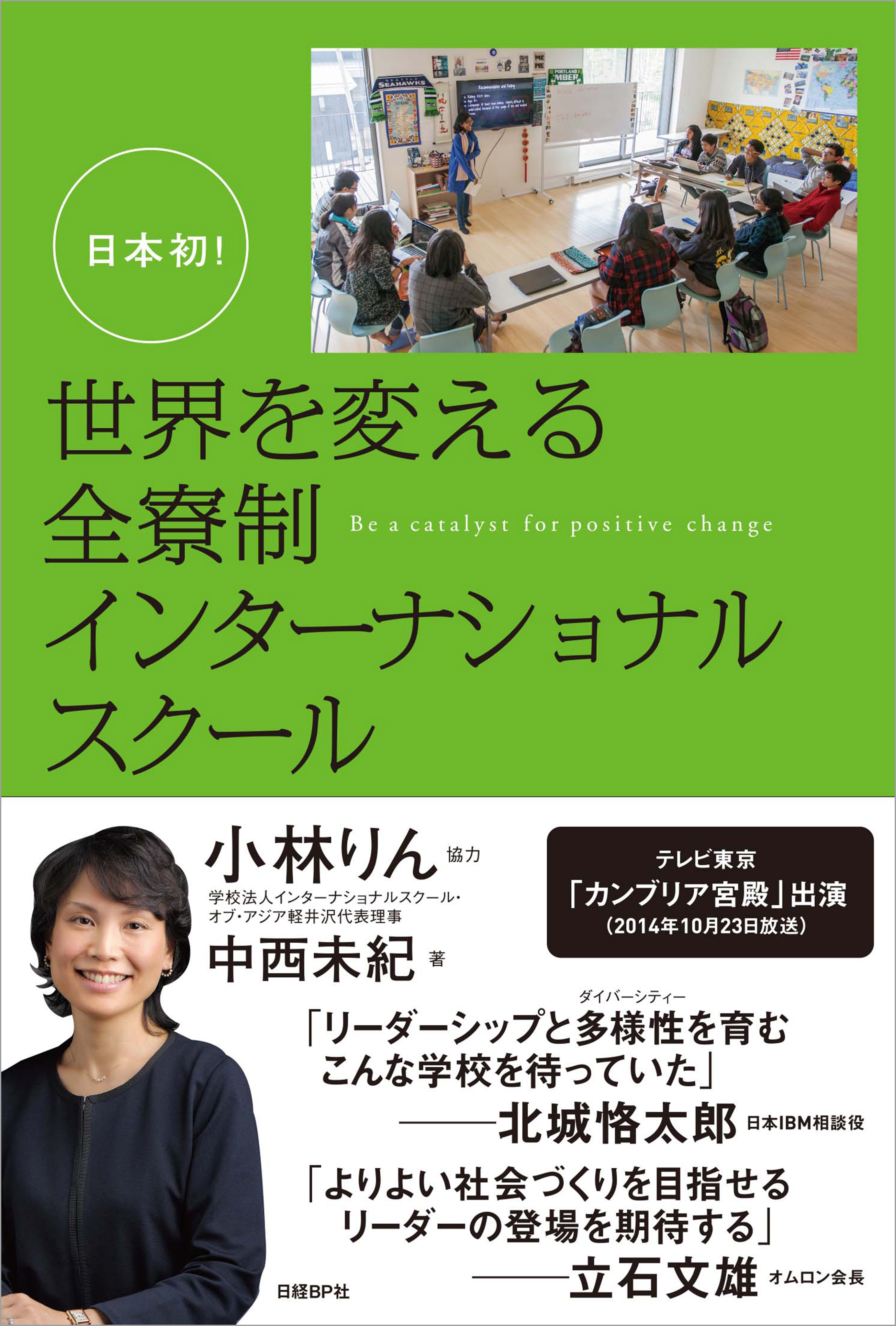 世界を変える全寮制インターナショナルスクール