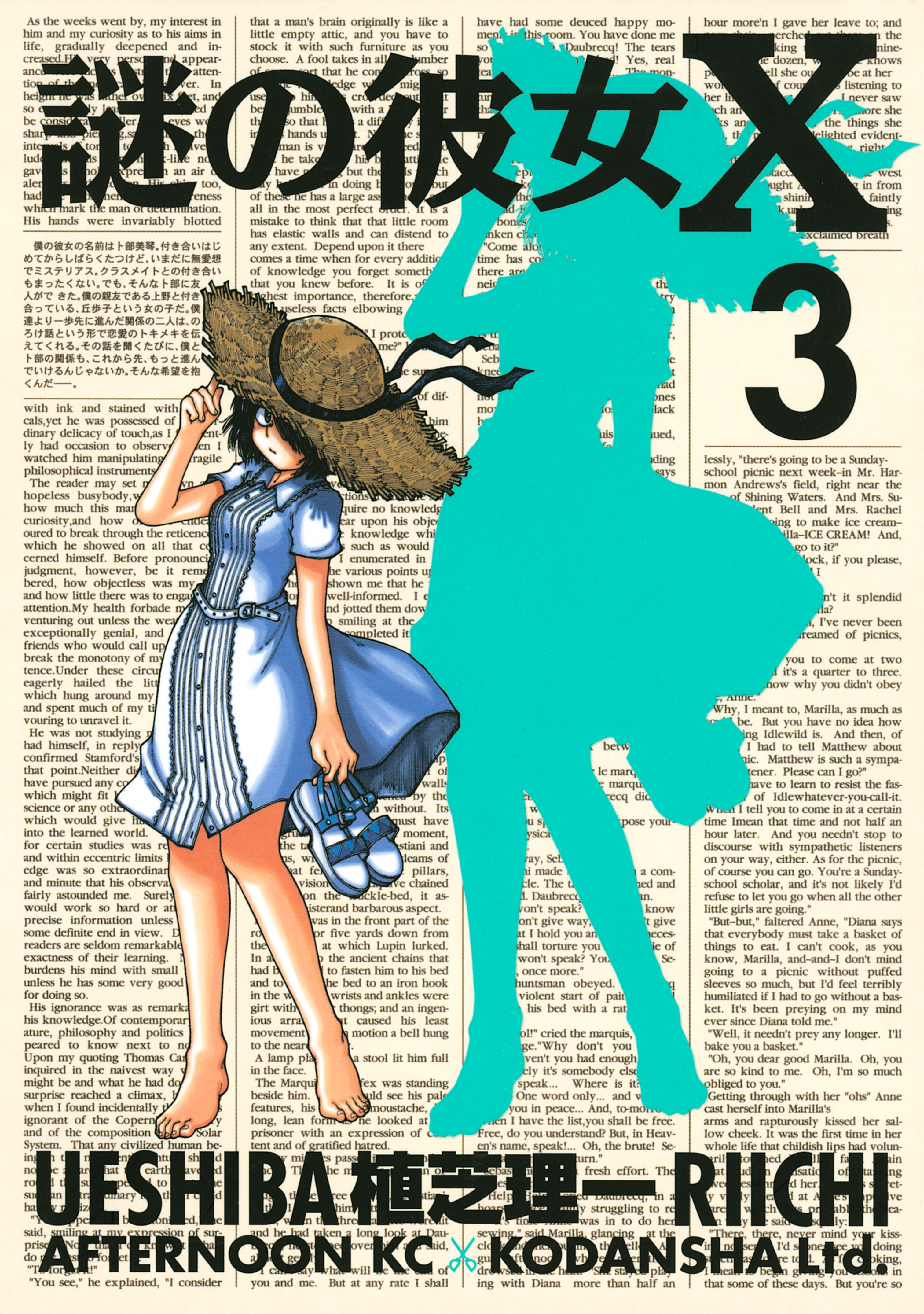 【期間限定　無料お試し版　閲覧期限2026年4月20日】謎の彼女Ｘ（３）