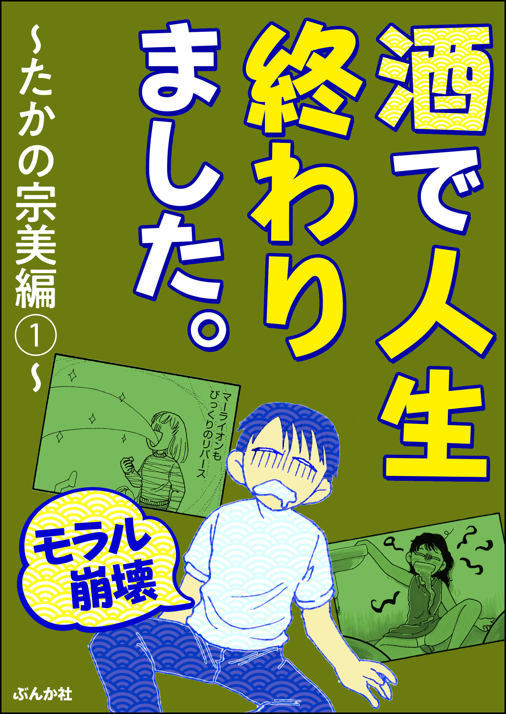 モラル崩壊 酒で人生終わりました たかの宗美編 1 無料 試し読みなら Amebaマンガ 旧 読書のお時間です