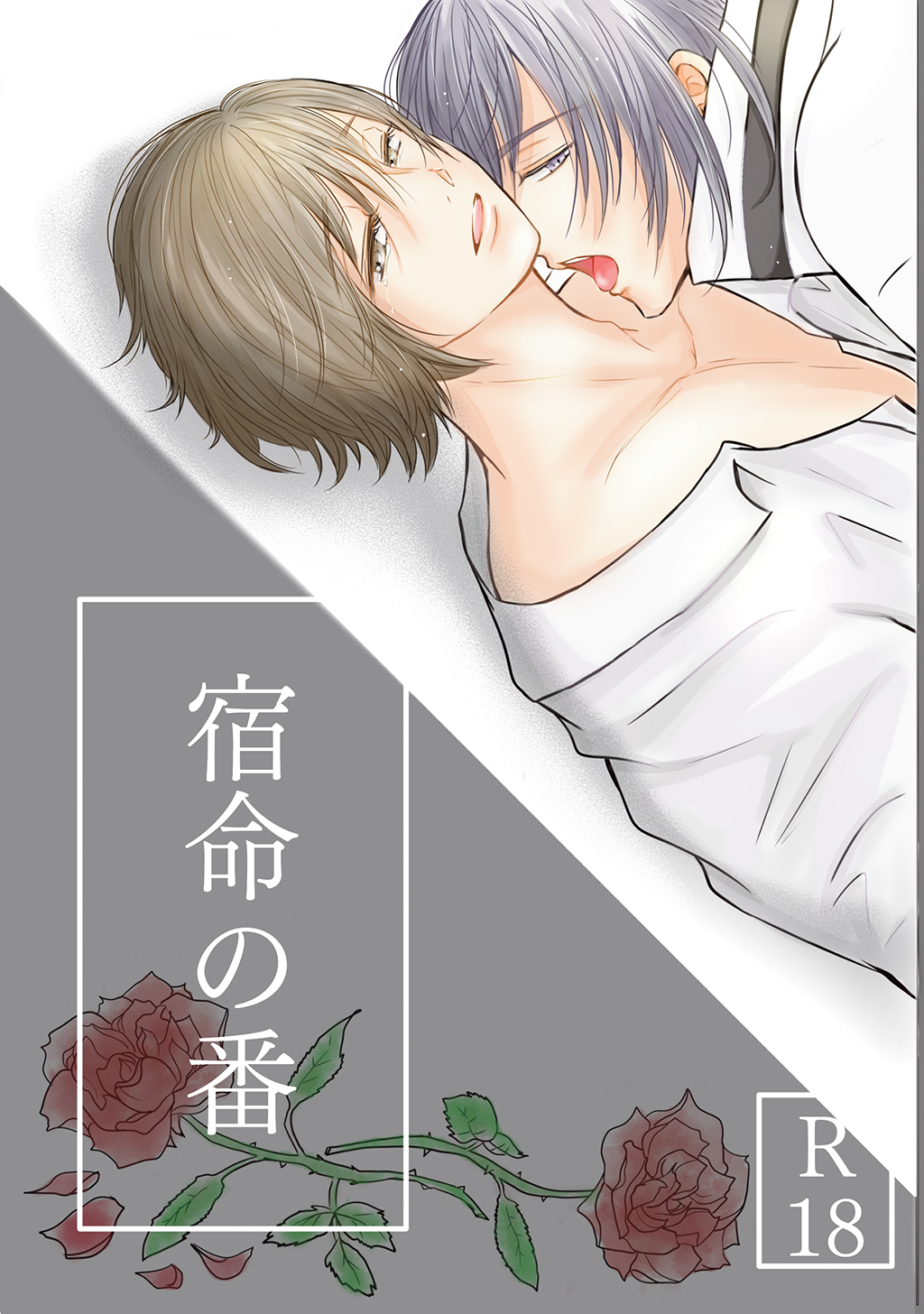 【期間限定　無料お試し版】宿命の番 前編