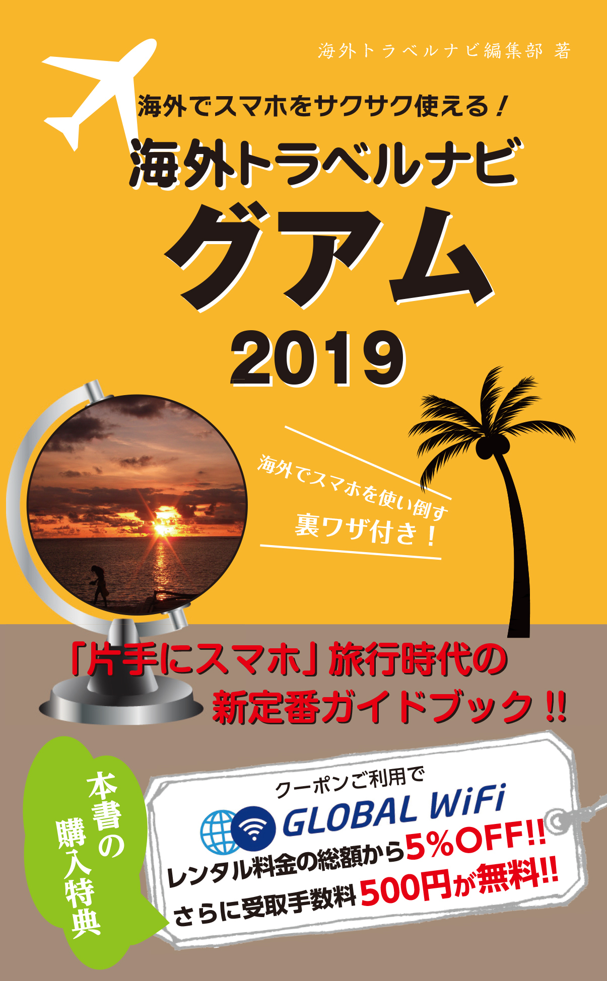 海外でスマホをサクサク使える！海外トラベルナビ　グアム　2019