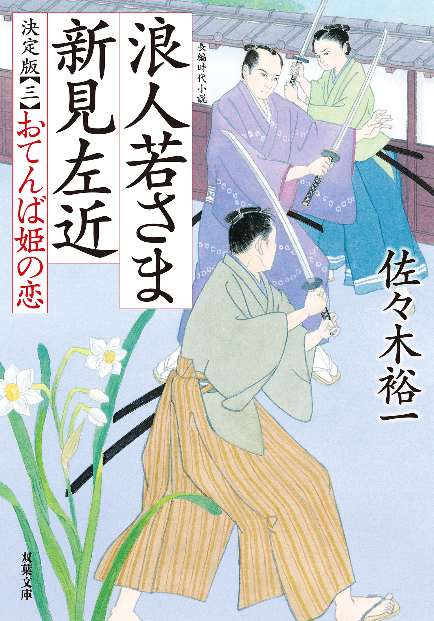 浪人若さま 新見左近 決定版 ： 3 おてんば姫の恋