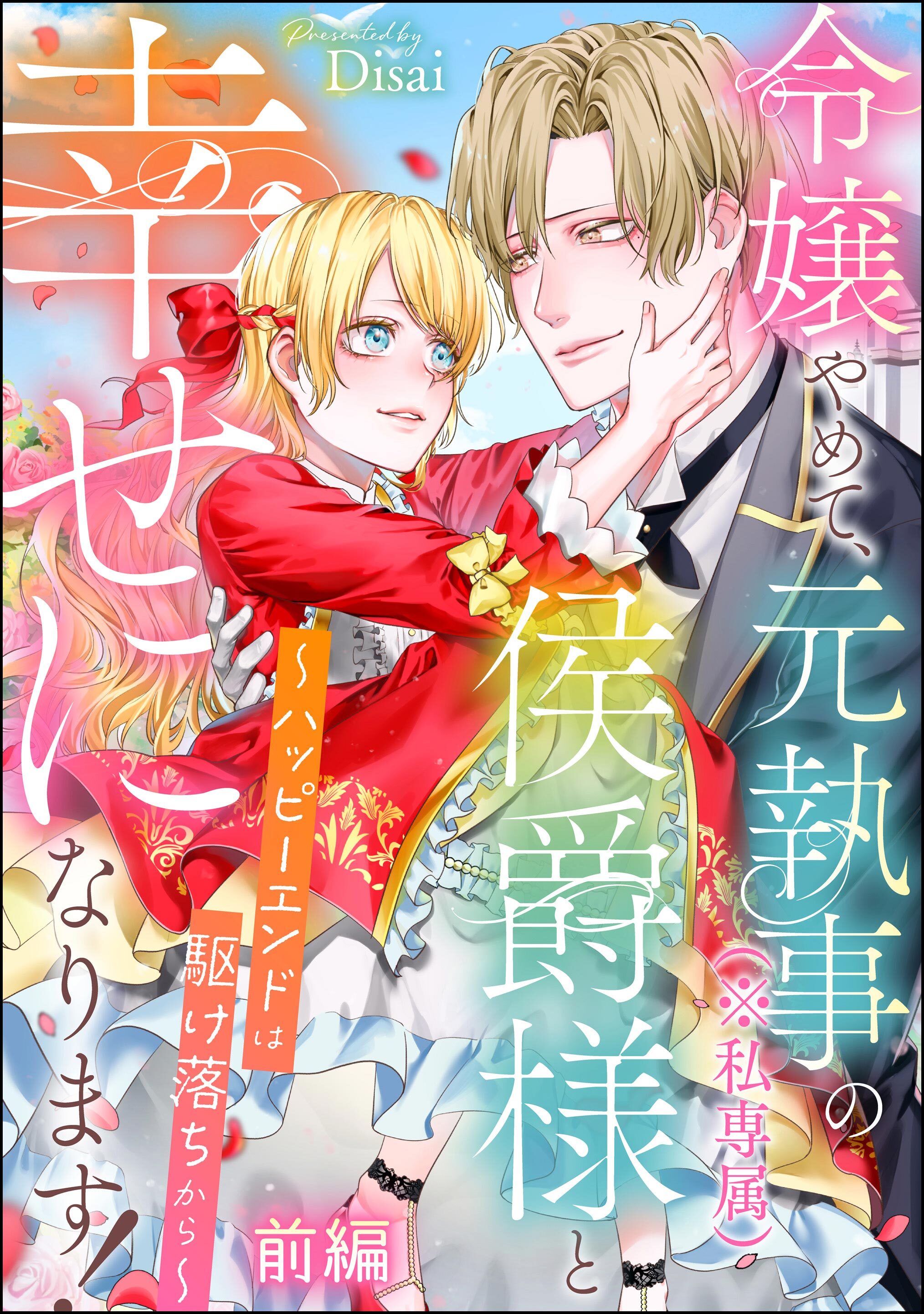 令嬢やめて、元執事（※私専属）の侯爵様と幸せになります！ ～ハッピーエンドは駆け落ちから～（単話版）　【前編】