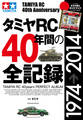 タミヤRC40年間の全記録
