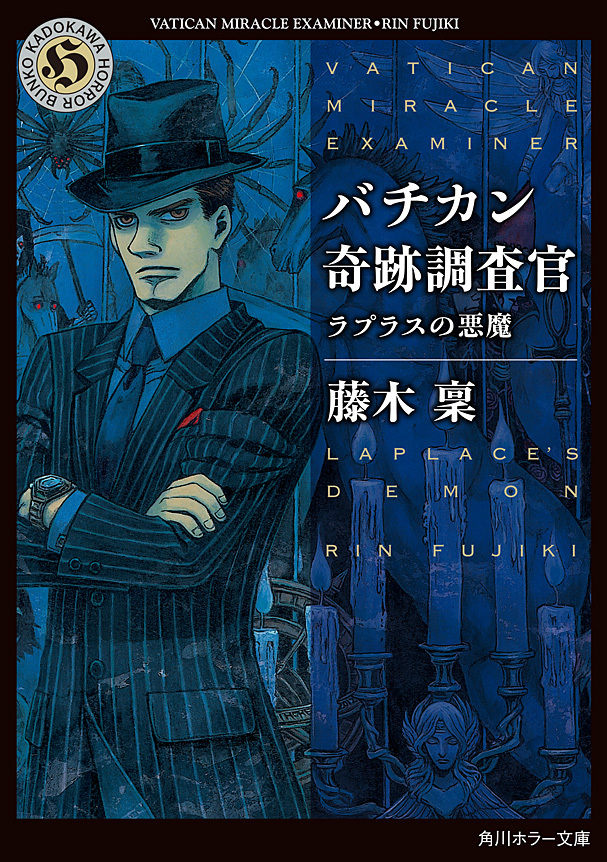 バチカン奇跡調査官　ラプラスの悪魔