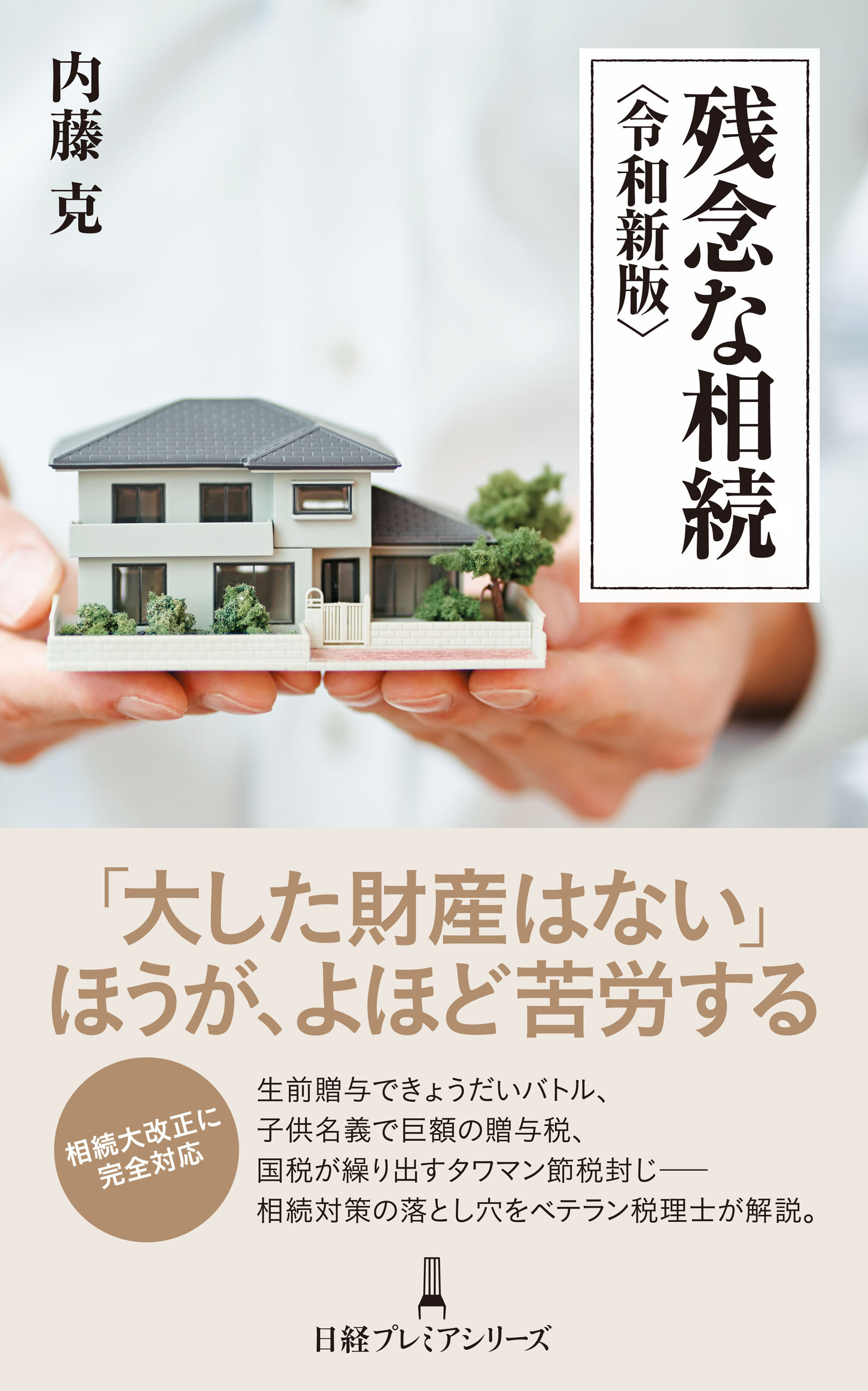 税理士が陥りやすい 相続対策の落とし穴 - 人文