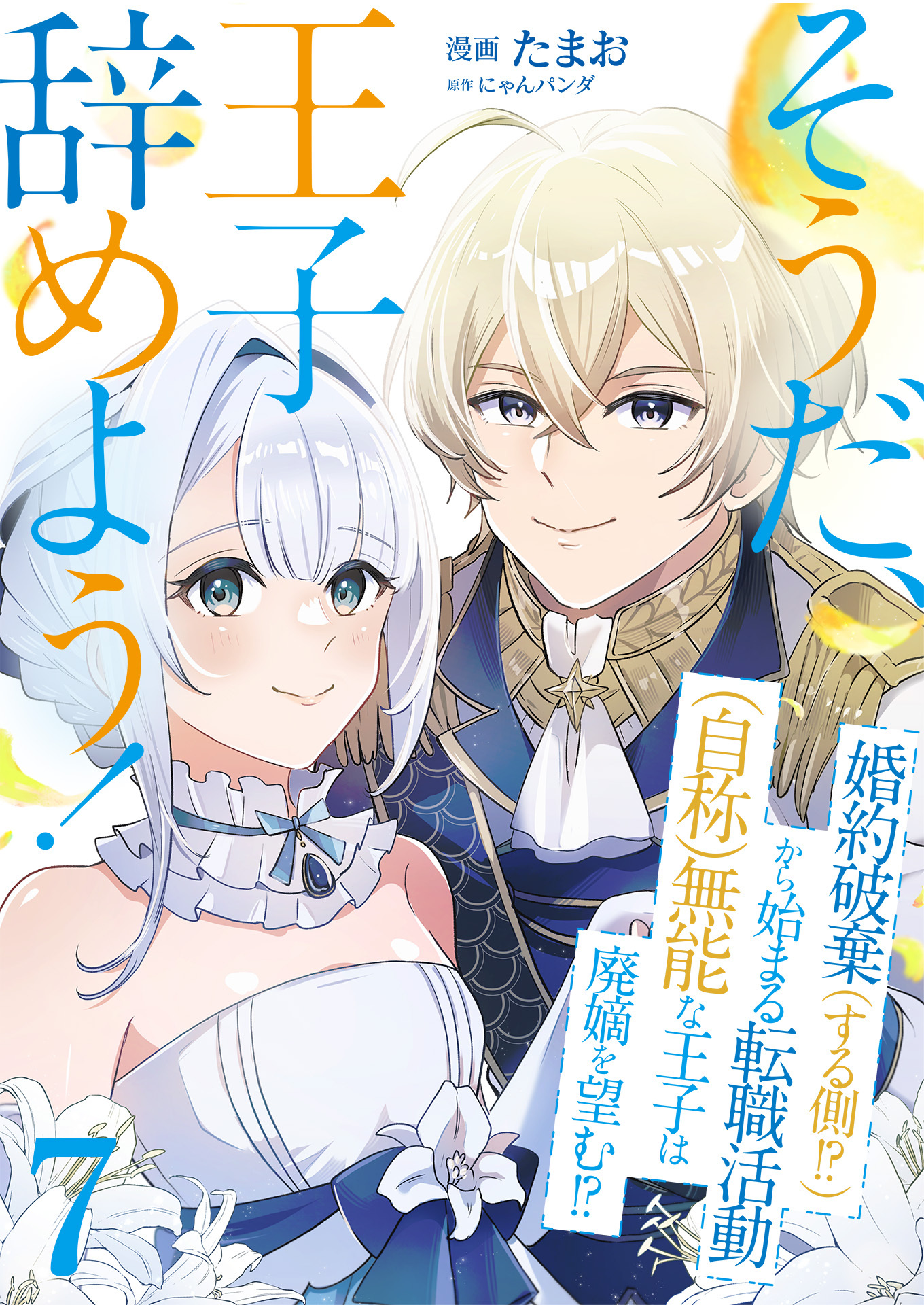 そうだ、王子辞めよう！～婚約破棄（する側！？）から始まる転職活動（自称）無能な王子は廃嫡を望む！？～【単話版】