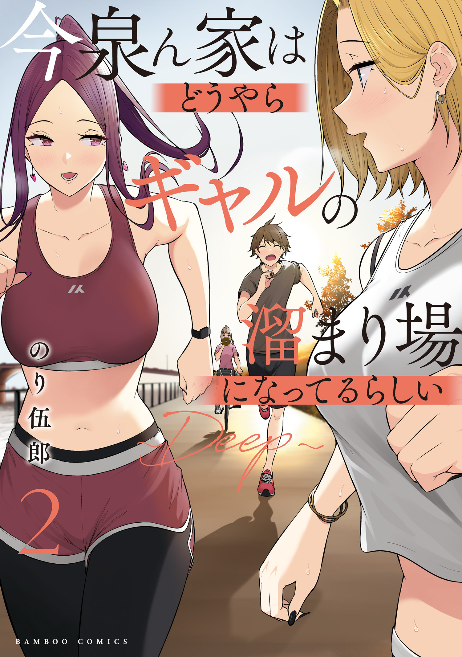 【期間限定　無料お試し版】今泉ん家はどうやらギャルの溜まり場になってるらしい～DEEP～ (2)