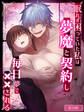 眠れず困っていた私は夢魔と契約し毎日夢で××される R18版