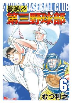 復活!! 第三野球部(6)