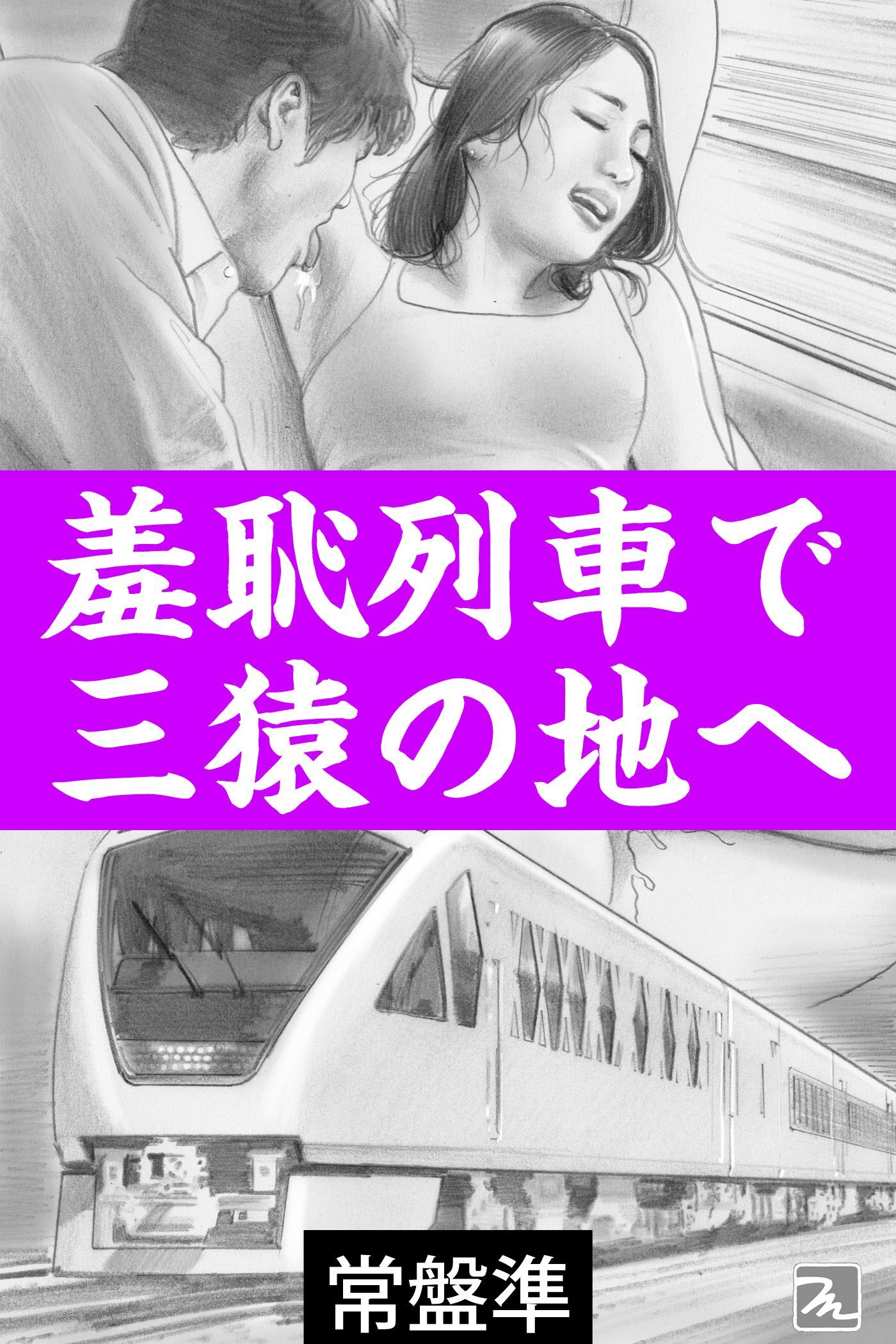 羞恥列車で三猿の地へ―可愛い仲居さんに見られた夜