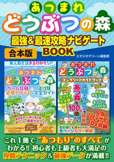 あつまれどうぶつの森 最強&最速 攻略ナビゲートBOOK