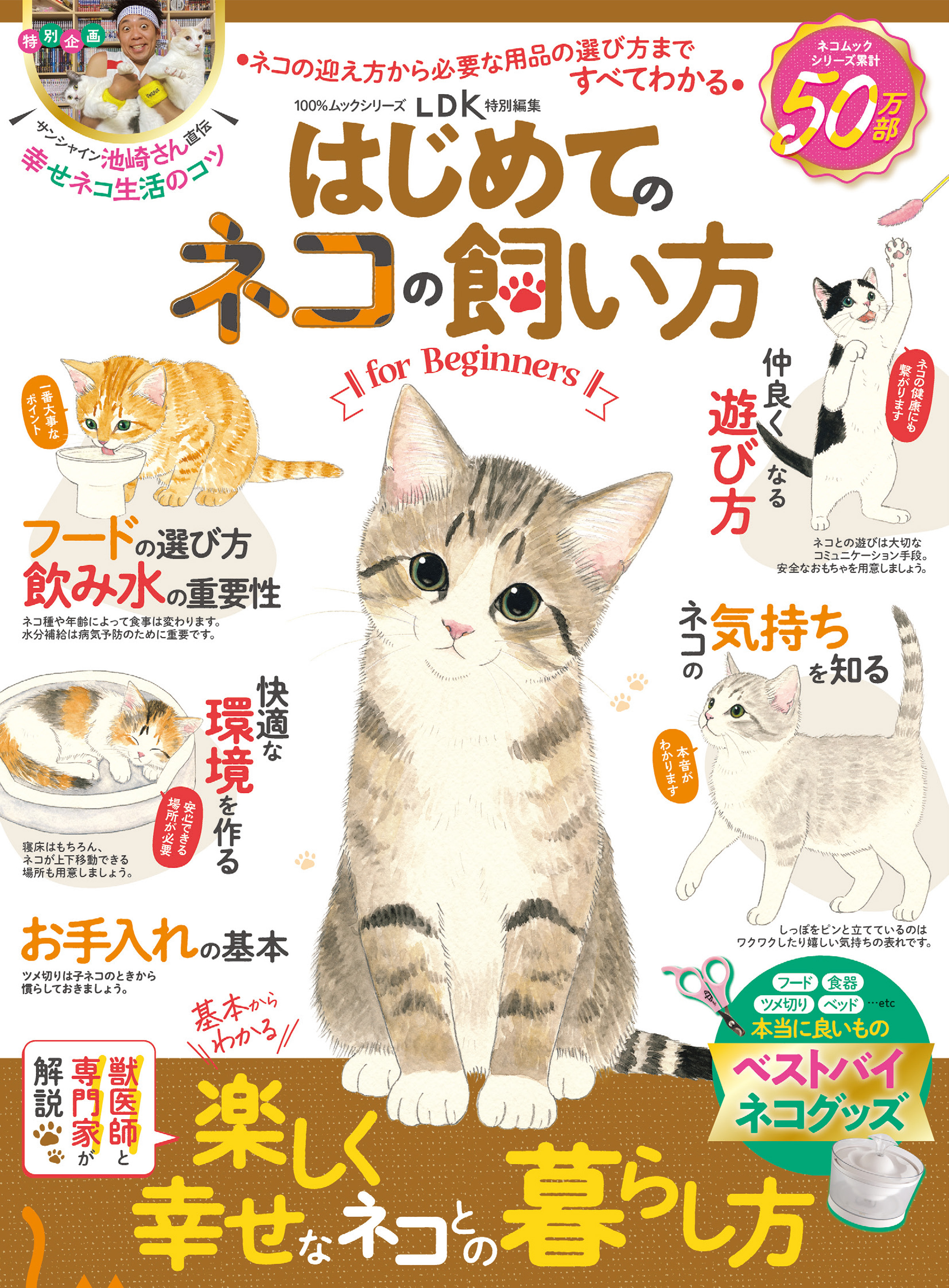 100％ムックシリーズ はじめてのネコの飼い方 for Beginners