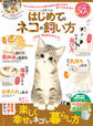 100%ムックシリーズ はじめてのネコの飼い方 for Beginners
