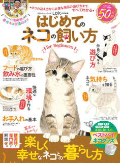 100%ムックシリーズ はじめてのネコの飼い方 for Beginners