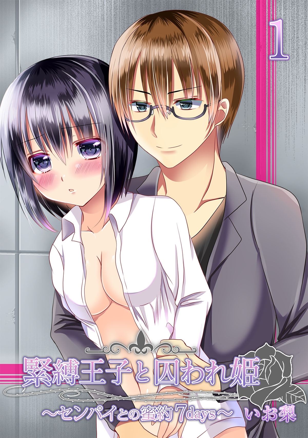 緊縛王子と囚われ姫 ～センパイとの蜜約７days～