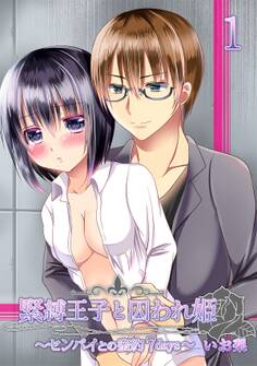 緊縛王子と囚われ姫 ~センパイとの蜜約7days~