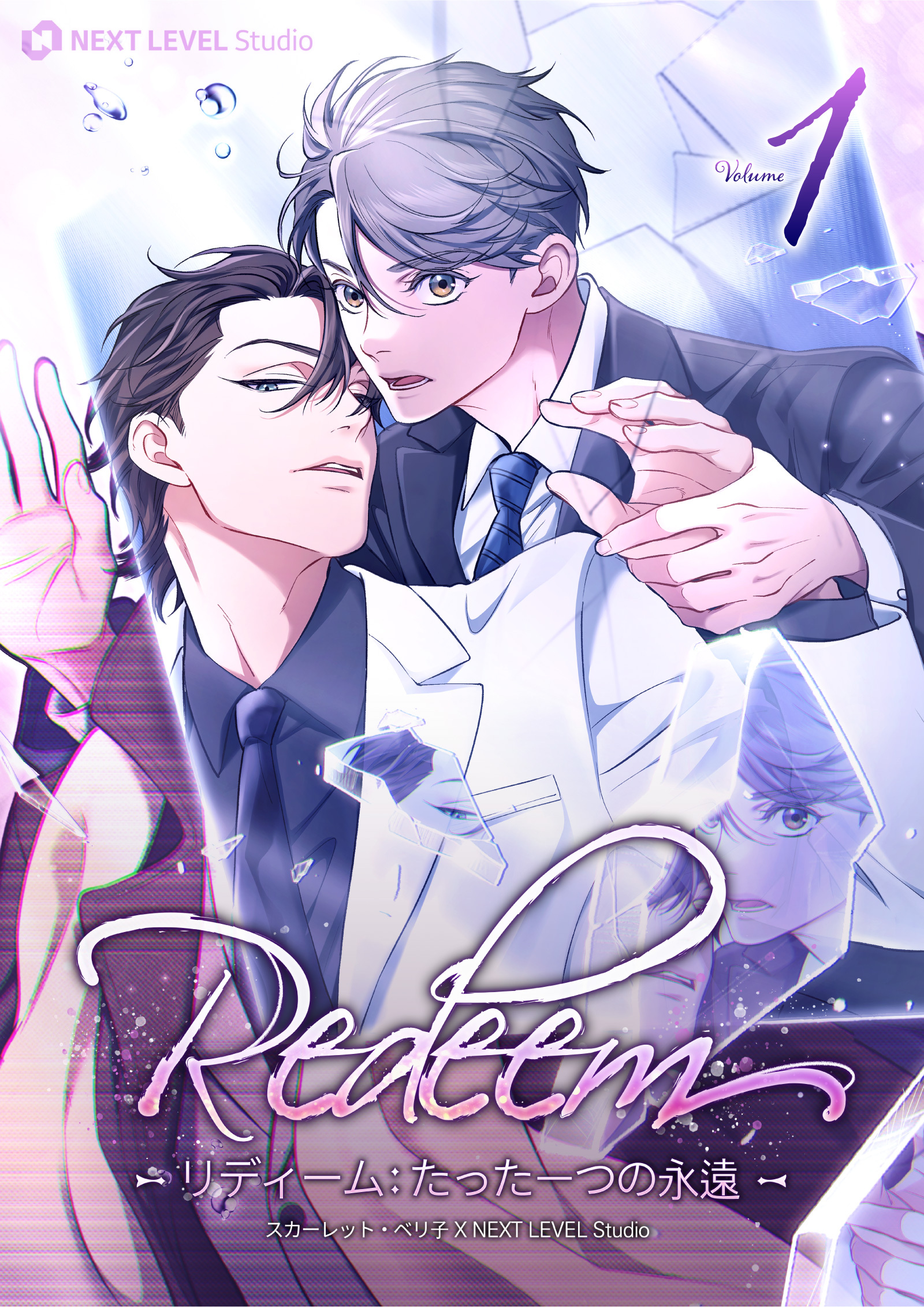 【期間限定　無料お試し版　閲覧期限2026年9月17日】Redeem ～リディーム：たった一つの永遠～ 1