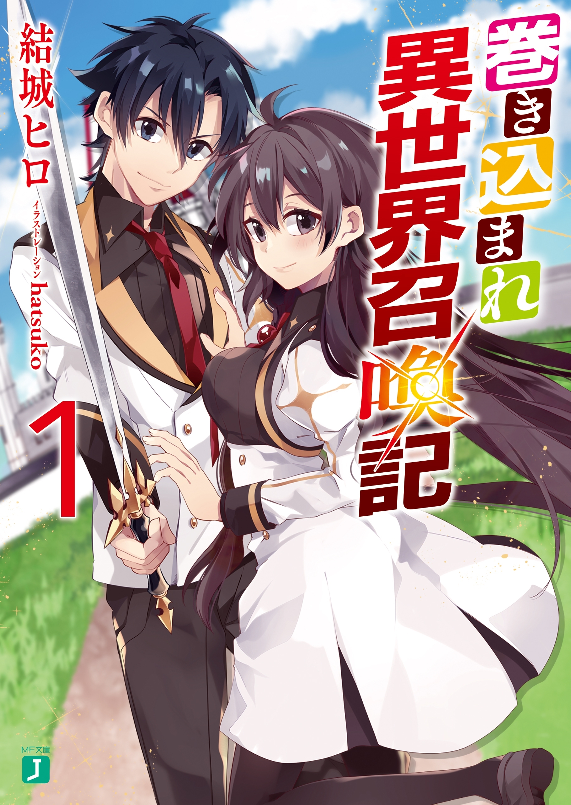 巻き込まれ異世界召喚記 1