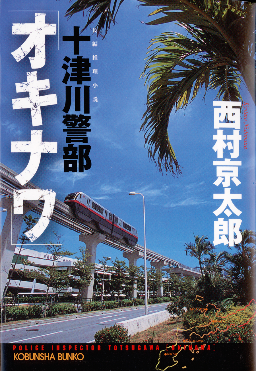 十津川警部「オキナワ」