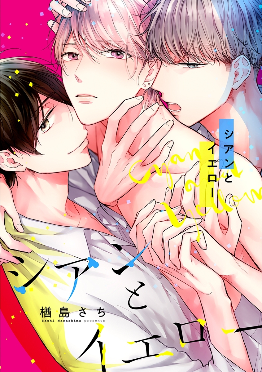 シアンとイエロー（1）　セフレと彼氏と、歪んだSM3P