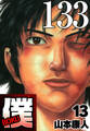 僕 BOKU Round 133 僕の人生【タテヨミ】