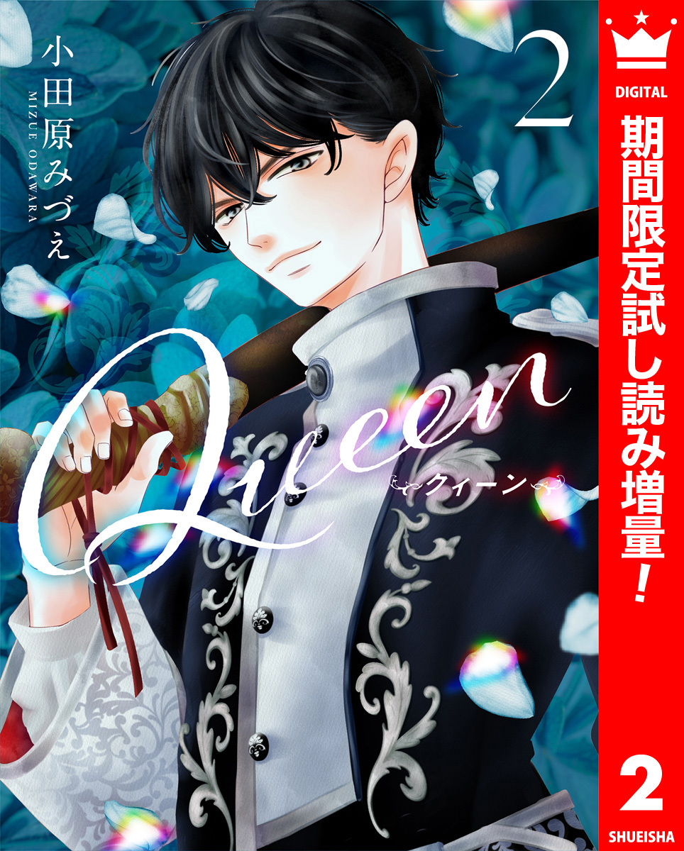 Queen【期間限定試し読み増量】 2