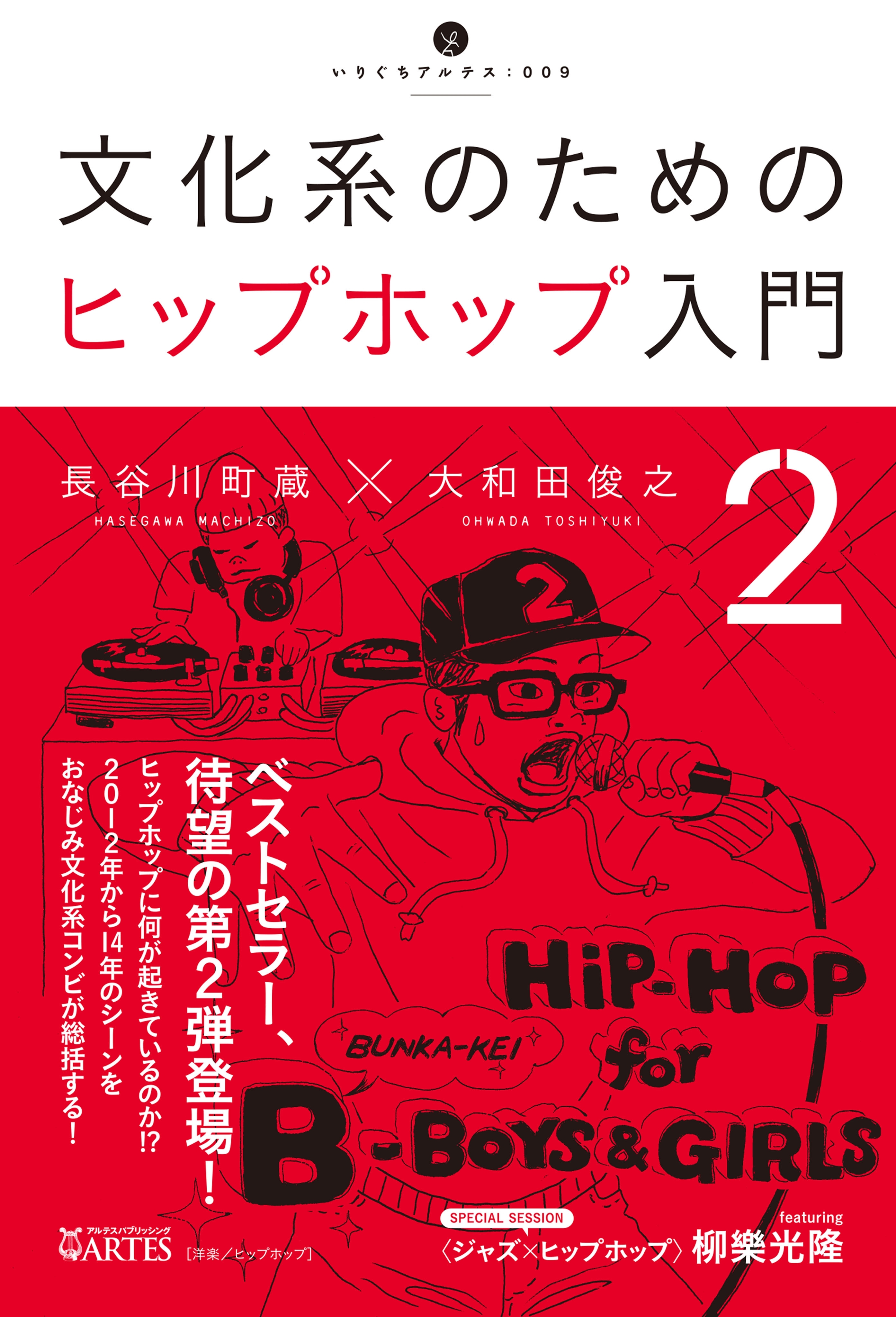 文化系のためのヒップホップ入門2