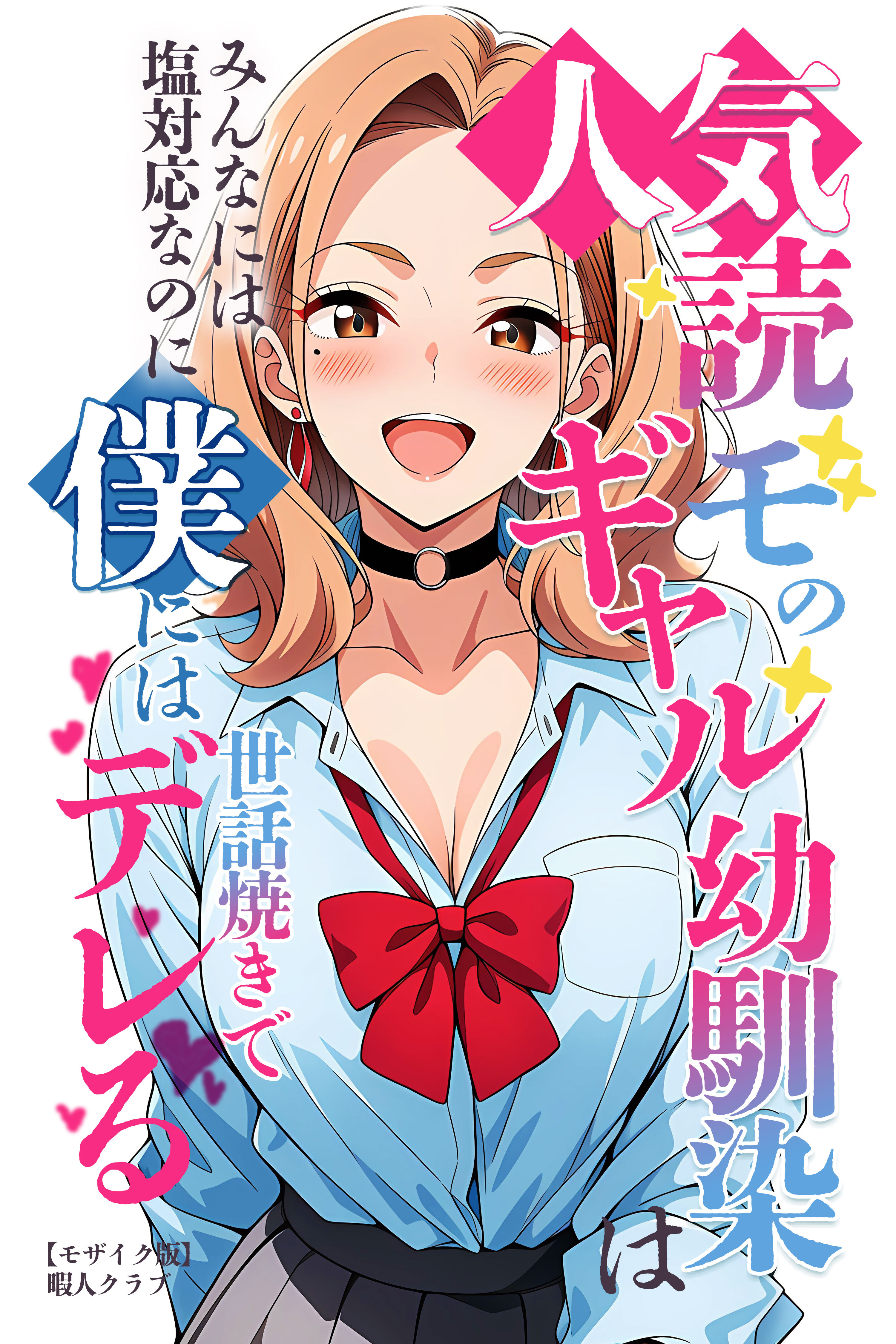 人気読モのギャル幼馴染は、みんなには塩対応なのに僕には世話焼きでデレる【モザイク版】