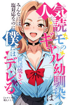 人気読モのギャル幼馴染は、みんなには塩対応なのに僕には世話焼きでデレる【モザイク版】