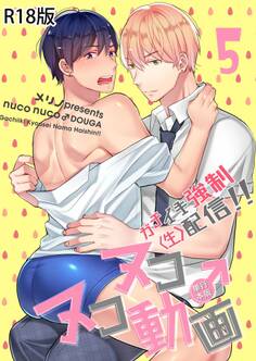 ヌコヌコ♂動画~ガチイキ強制〈生〉配信!!~【R18電子単行本版】5巻