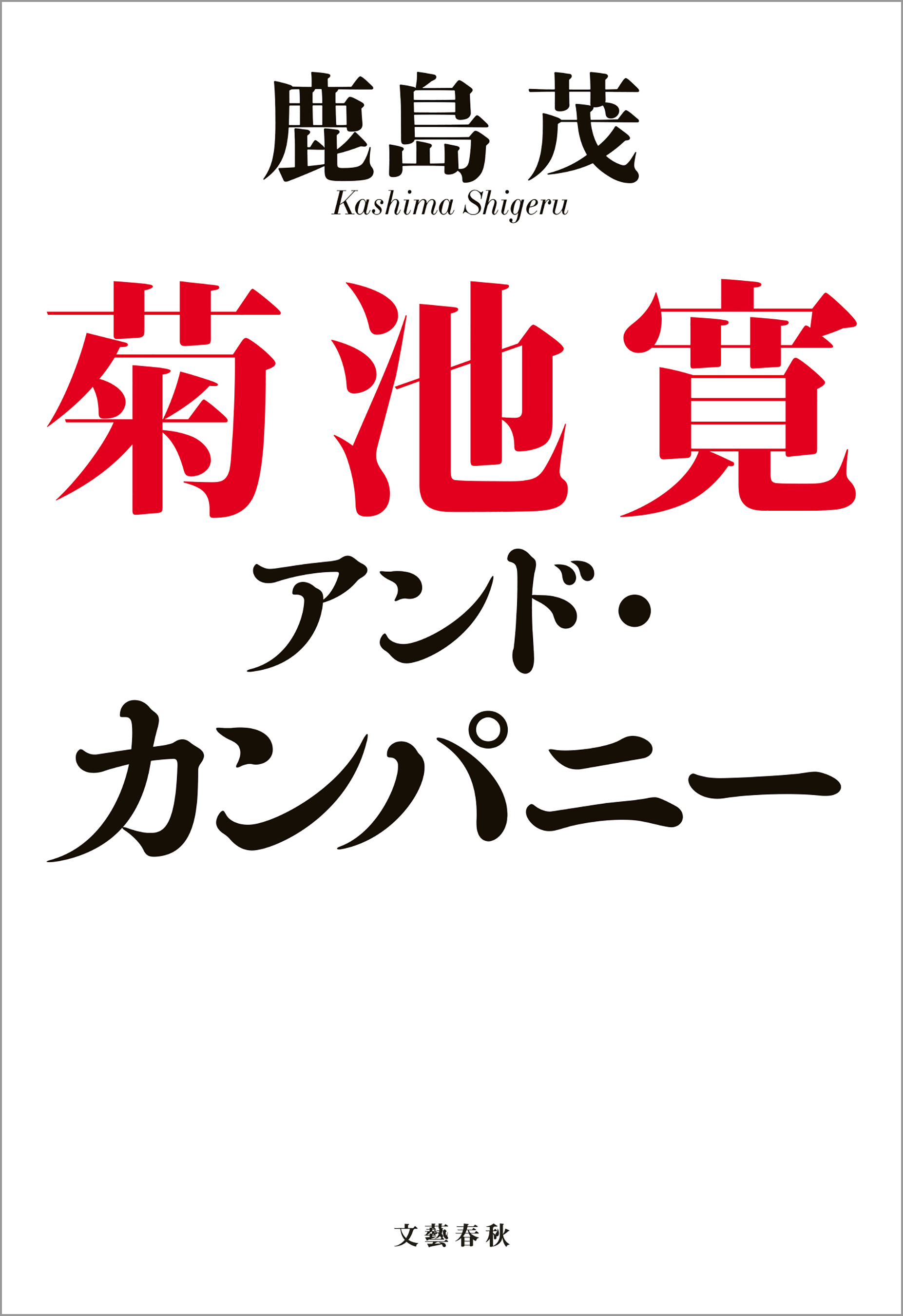 菊池寛アンド・カンパニー
