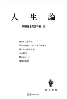 柳田謙十郎著作集