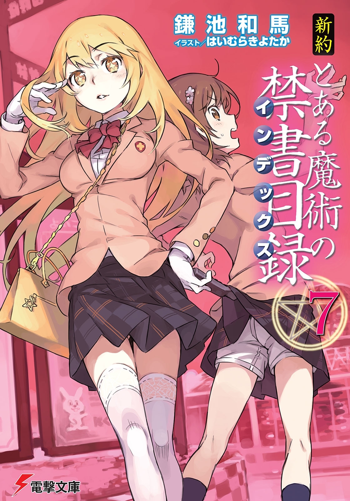 新約 とある魔術の禁書目録(7)