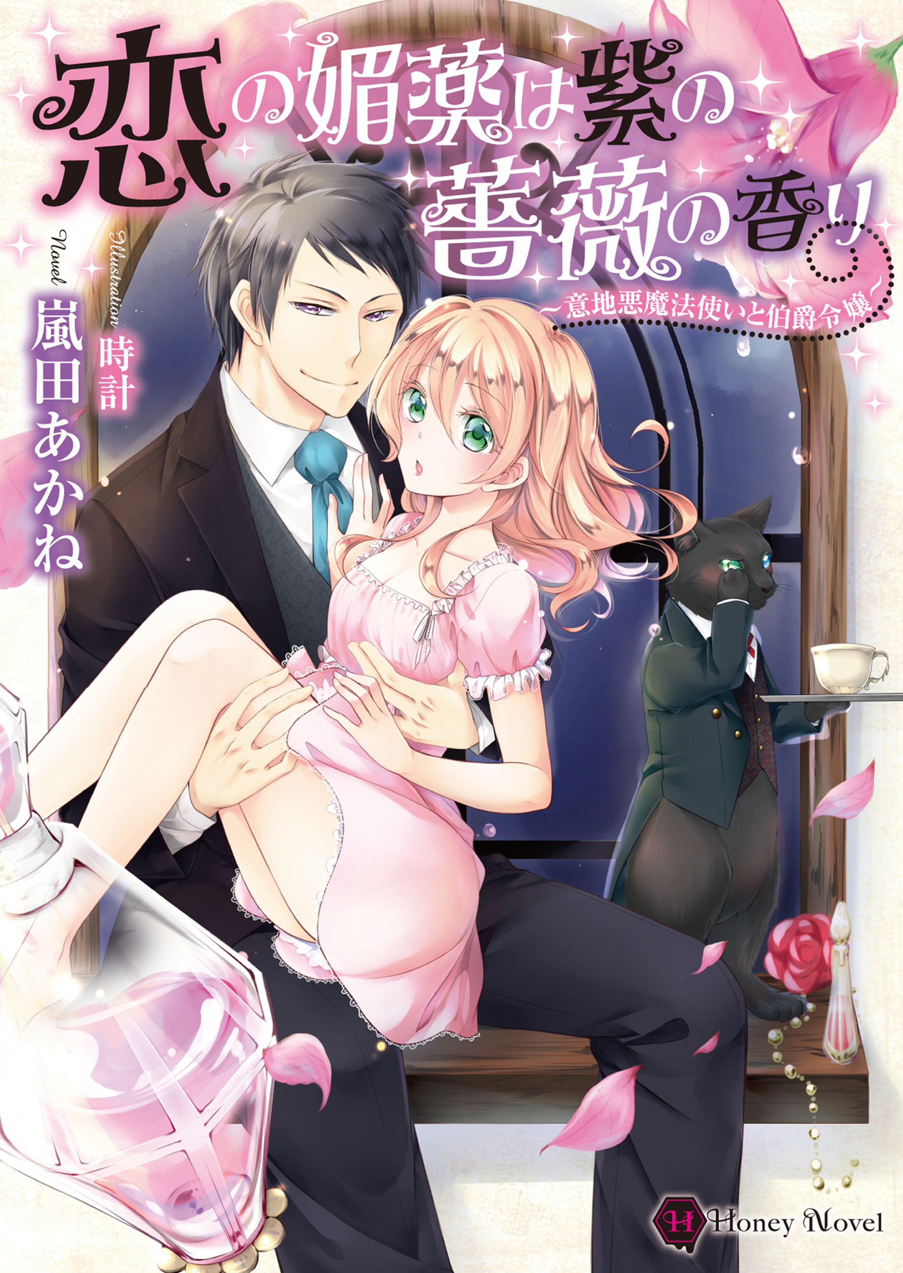 恋の媚薬は紫の薔薇の香り～意地悪魔法使いと伯爵令嬢～