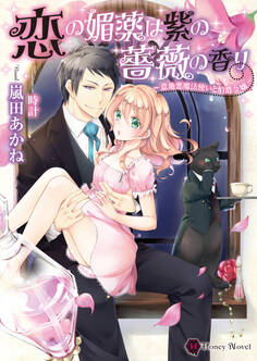 恋の媚薬は紫の薔薇の香り~意地悪魔法使いと伯爵令嬢~