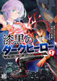 漆黒のダークヒーロー (1) ~ヒーローに憧れた俺が、あれよあれよとラスボスに!?~ 【電子限定カラーイラスト収録&電子限定おまけ付き】
