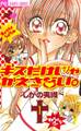 【期間限定 無料お試し版 閲覧期限2026年9月1日】キスだけじゃかえさない。 1
