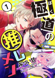 極道の推しメン　１