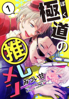 極道の推しメン 1