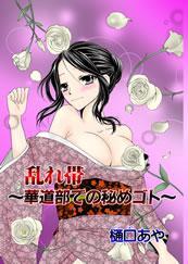 乱れ帯－華道部での秘めゴト－