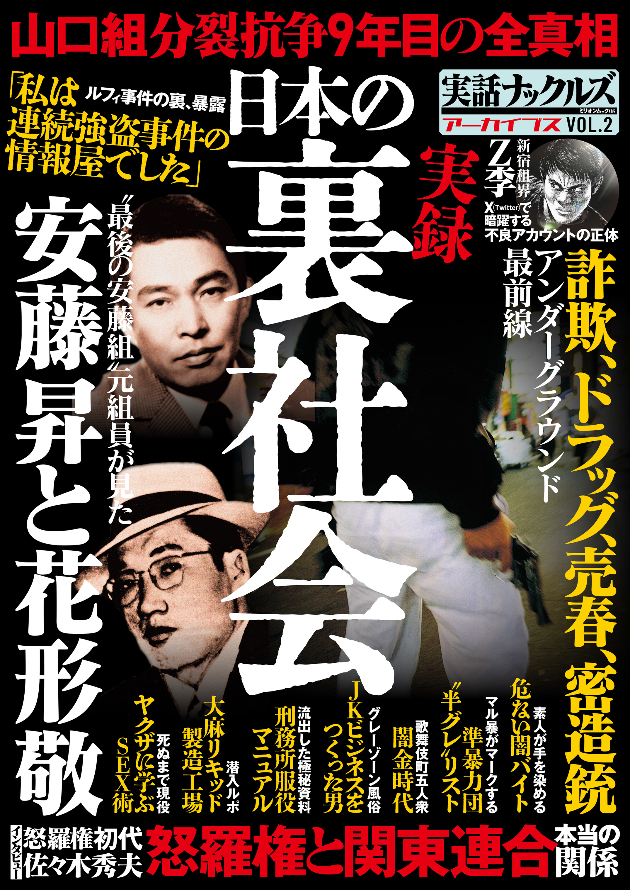 実録 日本の裏社会